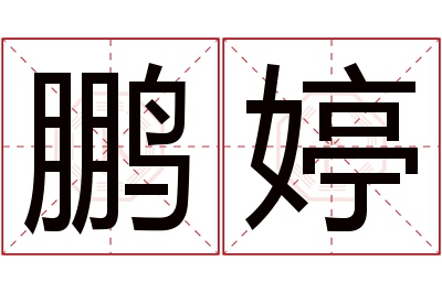 鹏婷名字寓意