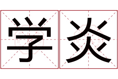 学炎名字寓意