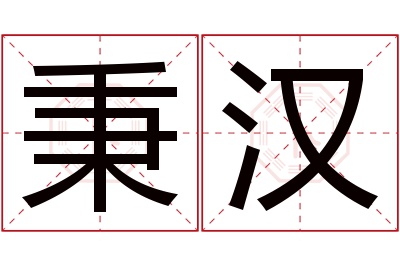 秉汉名字寓意