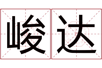 峻达名字寓意 峻达名字寓意