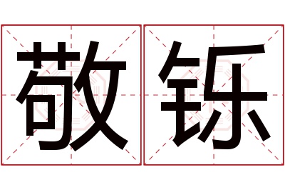 敬铄名字寓意