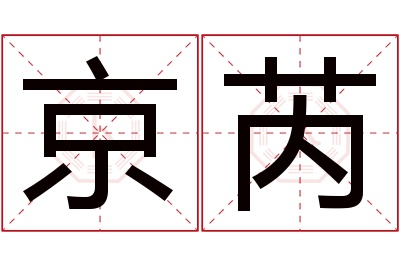 京芮名字寓意