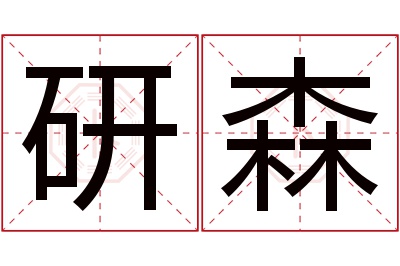 研森名字寓意