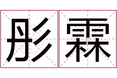 彤霖名字寓意