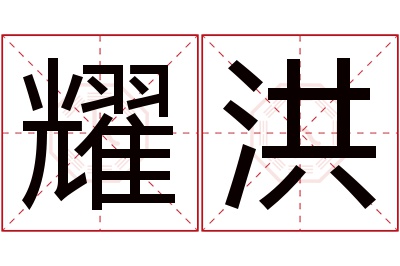 耀洪名字寓意