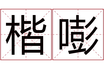 楷嘭名字寓意