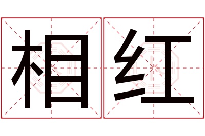 相红名字寓意