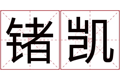 锗凯名字寓意 锗凯名字寓意