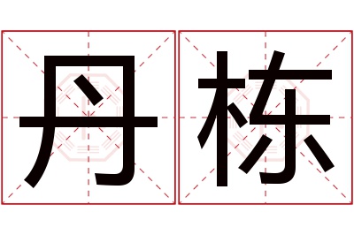 丹栋名字寓意