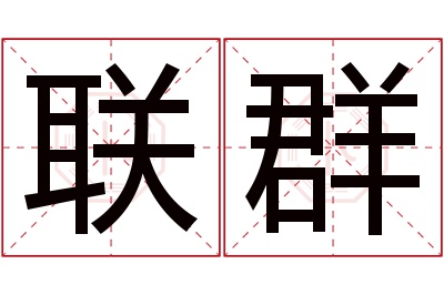 联群名字寓意