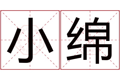 小绵名字寓意