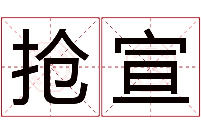 抢宣名字寓意