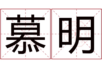 慕明名字寓意