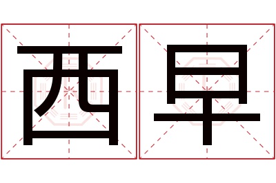 西早名字寓意