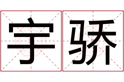 宇骄名字寓意