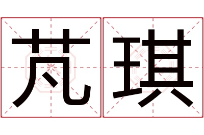 芃琪名字寓意