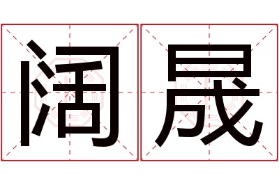 阔晟名字寓意 阔晟名字寓意