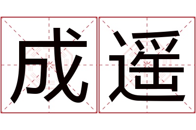 成遥名字寓意