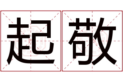 起敬名字寓意
