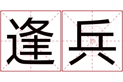 逢兵名字寓意