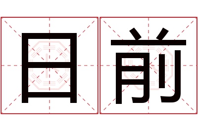 日前名字寓意