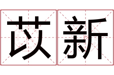 苡新名字寓意