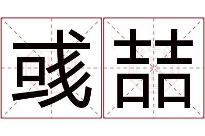 彧喆名字寓意