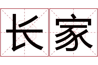 长家名字寓意