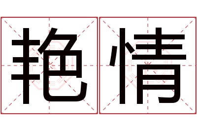 艳情名字寓意