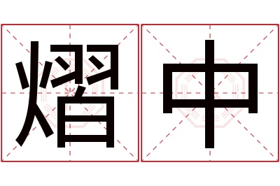 熠中名字寓意