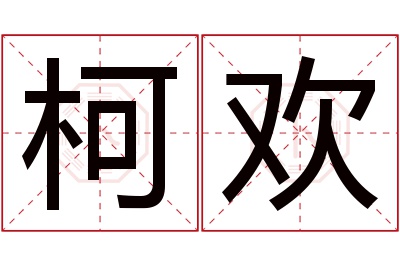 柯欢名字寓意