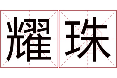 耀珠名字寓意