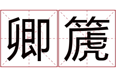 卿篪名字寓意