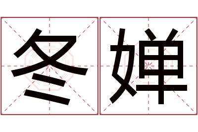 冬婵名字寓意