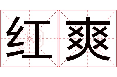 红爽名字寓意