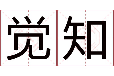 觉知名字寓意 觉知名字寓意