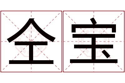 仝宝名字寓意