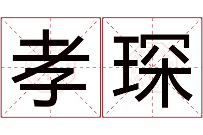 孝琛名字寓意