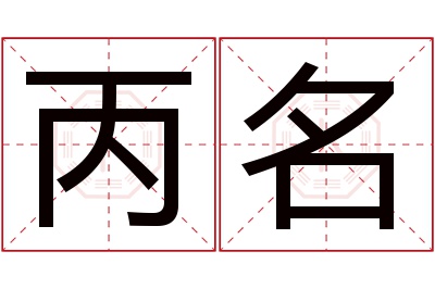 丙名名字寓意