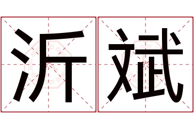 沂斌名字寓意