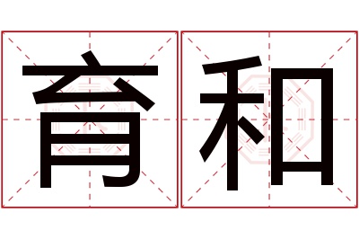 育和名字寓意