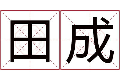 田成名字寓意