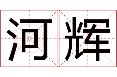 河辉名字寓意 河辉名字寓意