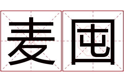 麦囤名字寓意