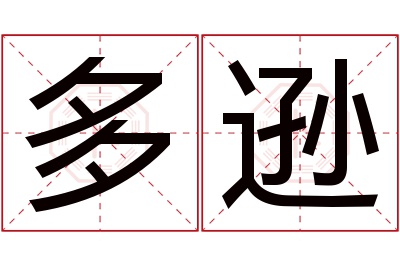 多逊名字寓意