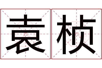 袁桢名字寓意