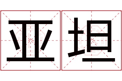 亚坦名字寓意