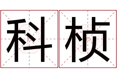 科桢名字寓意