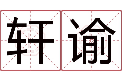 轩谕名字寓意