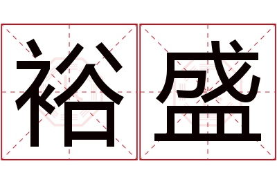 裕盛名字寓意 裕盛名字寓意